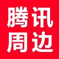 腾讯周边小程序