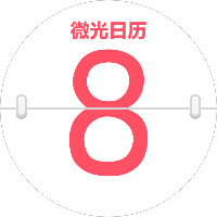 微光日历小程序