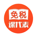 免税课代表小程序